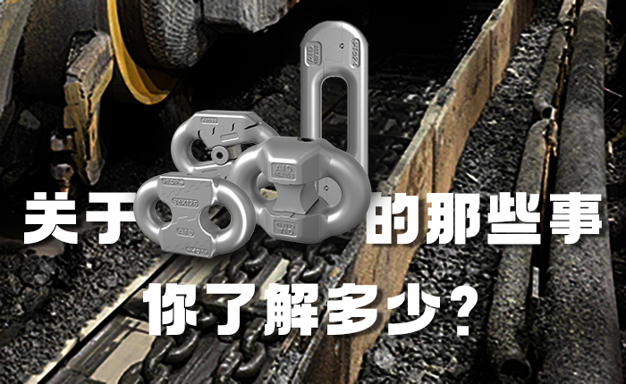 小零件承载大安全：接链环在能源装备中的价值与使命